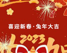 邁馳包裝祝大家在新的一年里萬事如意，生意興隆，財源廣進(jìn)